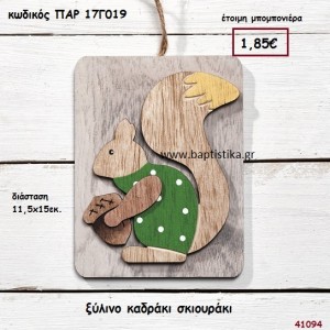 ΣΚΙΟΥΡΑΚΙ ΞΥΛΙΝΟ ΚΑΔΡΑΚΙ ΜΠΟΜΠΟΝΙΕΡΑ-ΔΩΡΟ PAR-17G019